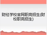 财经学校官网职高招生(财校职高招生)