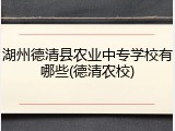 湖州德清县农业中专学校有哪些(德清农校)
