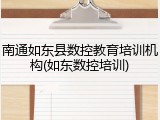 南通如东县数控教育培训机构(如东数控培训)