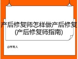 产后修复师怎样做产后修复(产后修复师指南)