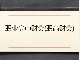 职业高中财会(职高财会)