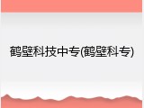 鹤壁科技中专(鹤壁科专)