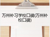 万州补习学校口碑(万州补校口碑)