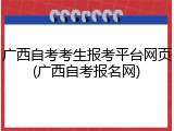 广西自考考生报考平台网页(广西自考报名网)