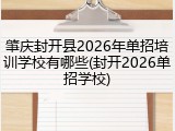 肇庆封开县2026年单招培训学校有哪些(封开2026单招学校)