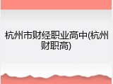 杭州市财经职业高中(杭州财职高)