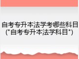 自考专升本法学考哪些科目("自考专升本法学科目")