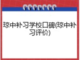 琼中补习学校口碑(琼中补习评价)