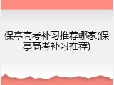 保亭高考补习推荐哪家(保亭高考补习推荐)