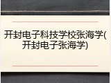开封电子科技学校张海学(开封电子张海学)