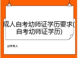 成人自考幼师证学历要求(自考幼师证学历)