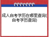 成人自考学历在哪里查询(自考学历查询)