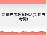新疆自考教育网站(新疆自考网)