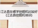 江达县在哪学挖掘机比较好(江达县挖掘机培训)