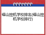 福山挖机学校排名(福山挖机学校排行)