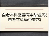 自考本科需要高中毕业吗(自考本科高中要求)