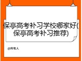 保亭高考补习学校哪家好(保亭高考补习推荐)