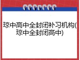 琼中高中全封闭补习机构(琼中全封闭高中)