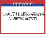 北京电子科技职业学院亦庄(北京电科院亦庄)