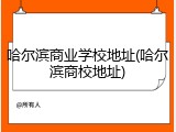 哈尔滨商业学校地址(哈尔滨商校地址)