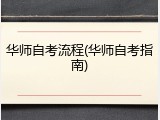 华师自考流程(华师自考指南)