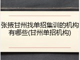 张掖甘州找单招集训的机构有哪些(甘州单招机构)