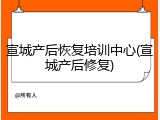 宣城产后恢复培训中心(宣城产后修复)