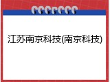 江苏南京科技(南京科技)