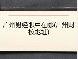 广州财经职中在哪(广州财校地址)