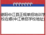 德阳中江县正规单招培训学校在哪(中江单招学校地址)