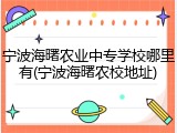 宁波海曙农业中专学校哪里有(宁波海曙农校地址)