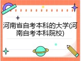 河南省自考本科的大学(河南自考本科院校)