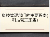 科技管理部门的主要职责(科技管理职责)
