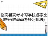 临高县高考补习学校哪家比较好(临高高考补习优选)