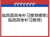 临高县高考补习推荐哪家(临高高考补习推荐)