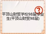 平顶山财贸学校98届毕业生(平顶山财贸98届)