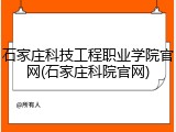 石家庄科技工程职业学院官网(石家庄科院官网)