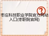 枣庄科技职业学院官方网站入口(枣职院官网)