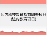 达内科技教育都有哪些项目(达内教育项目)