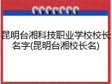 昆明台湘科技职业学校校长名字(昆明台湘校长名)