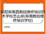 阜阳阜南县数控维修培训技术学校怎么样(阜南数控维修培训学校)
