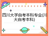 四川大学自考本科专业(川大自考本科)