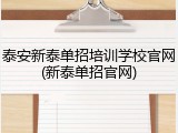 泰安新泰单招培训学校官网(新泰单招官网)