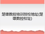 楚雄数控培训技校地址(楚雄数控校址)