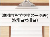 池州自考学校排名一览表(池州自考排名)