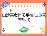 白沙高考补习学校(白沙高考补习)