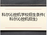 科尔沁挖机学校招生条件(科尔沁挖机招生)