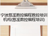 宁波慈溪数控编程数控培训机构(慈溪数控编程培训)