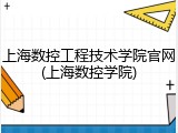 上海数控工程技术学院官网(上海数控学院)