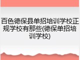 百色德保县单招培训学校正规学校有那些(德保单招培训学校)